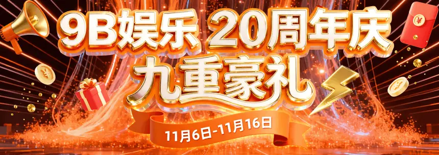 20周年九重豪礼